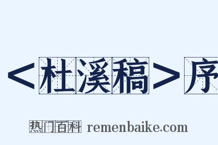 ＜杜溪稿＞序是什么意思的图片